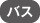 バス