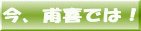 今、甫喜では!