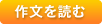 作文を読む