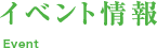イベント情報
