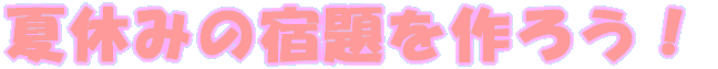 ċx݂̏h낤I 