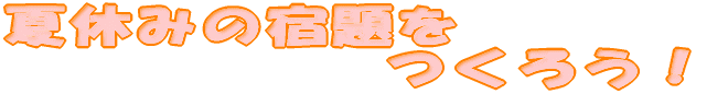 ċx݂̏h낤I 