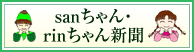 sanちゃん・rinちゃん新聞