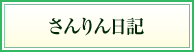 さんりん日記