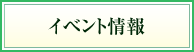 イベント情報