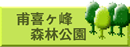 甫喜ヶ峰森林公園