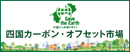 四国カーボン・オフセット市場