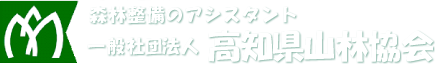 一般社団法人 高知県山林協会