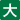 大