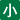 小